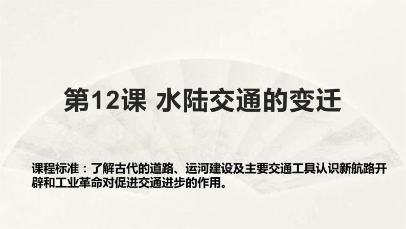 高二历史《经济与社会生活》第12课 水陆交通的变迁 课件01