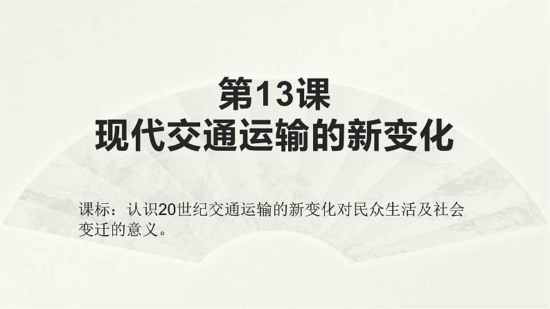 高二历史《经济与社会生活》第13课 现代交通运输的新变化 课件第1页