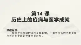 高二历史《经济与社会生活》第14 课 历史上的疫病与医学成就 课件