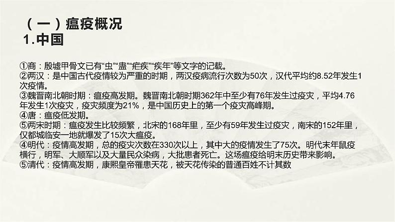 高二历史《经济与社会生活》第14 课 历史上的疫病与医学成就 课件04