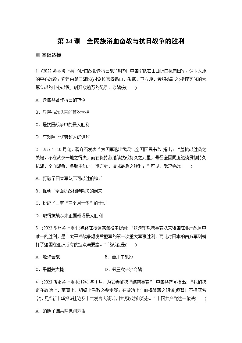 统编版 必修中外历史纲要(上)第八单元 第24课 全民族浴血奋战与抗日战争的胜利 课时练(含答案)第1页