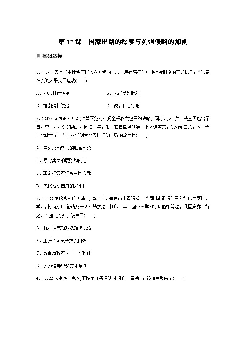 统编版 必修中外历史纲要(上)第五单元 第17课 国家出路的探索与列强侵略的加剧 课时练(含答案)01
