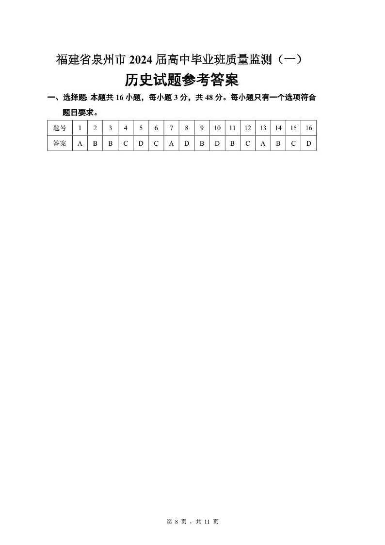 2024届福建省泉州市高中毕业班质量监测(一)历史答案第1页