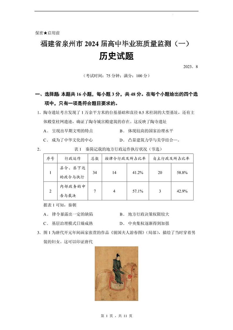 2024届福建省泉州市高中毕业班质量监测(一)历史第1页