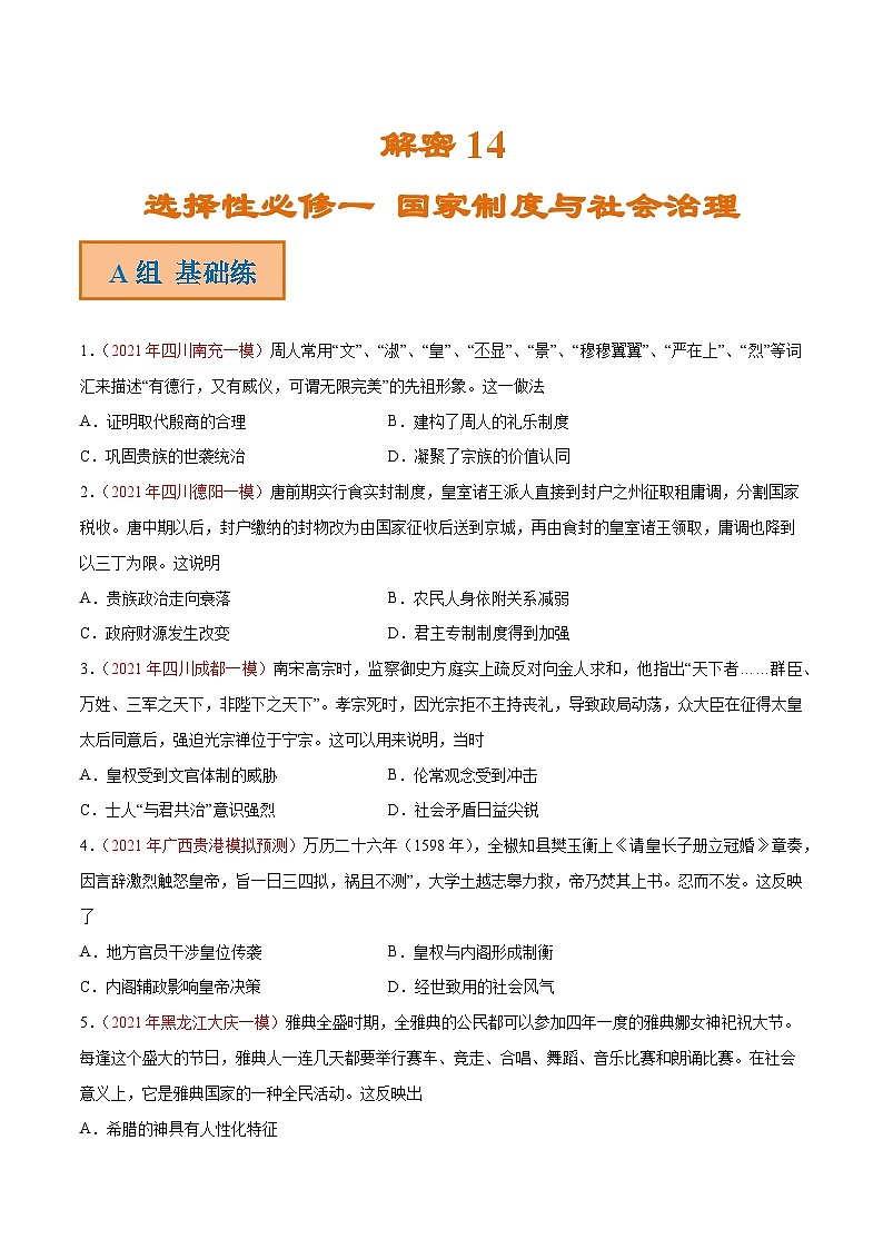解密14 选择性必修一 国家制度与社会治理(分层训练)-【高频考点解密】2022年高考历史二轮复习讲义+分层训练(全国通用)(原卷版)第1页