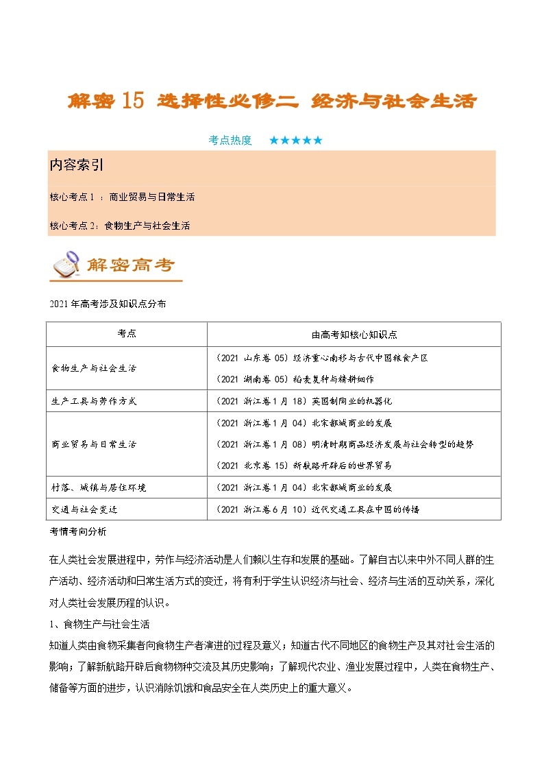 解密15 选择性必修二 经济与社会生活（讲义）-【高频考点解密】2022年高考历史二轮复习讲义+分层训练（全国通用）01