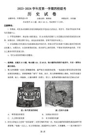 广东省四校联考2023-2024学年高三上学期9月月考历史试题