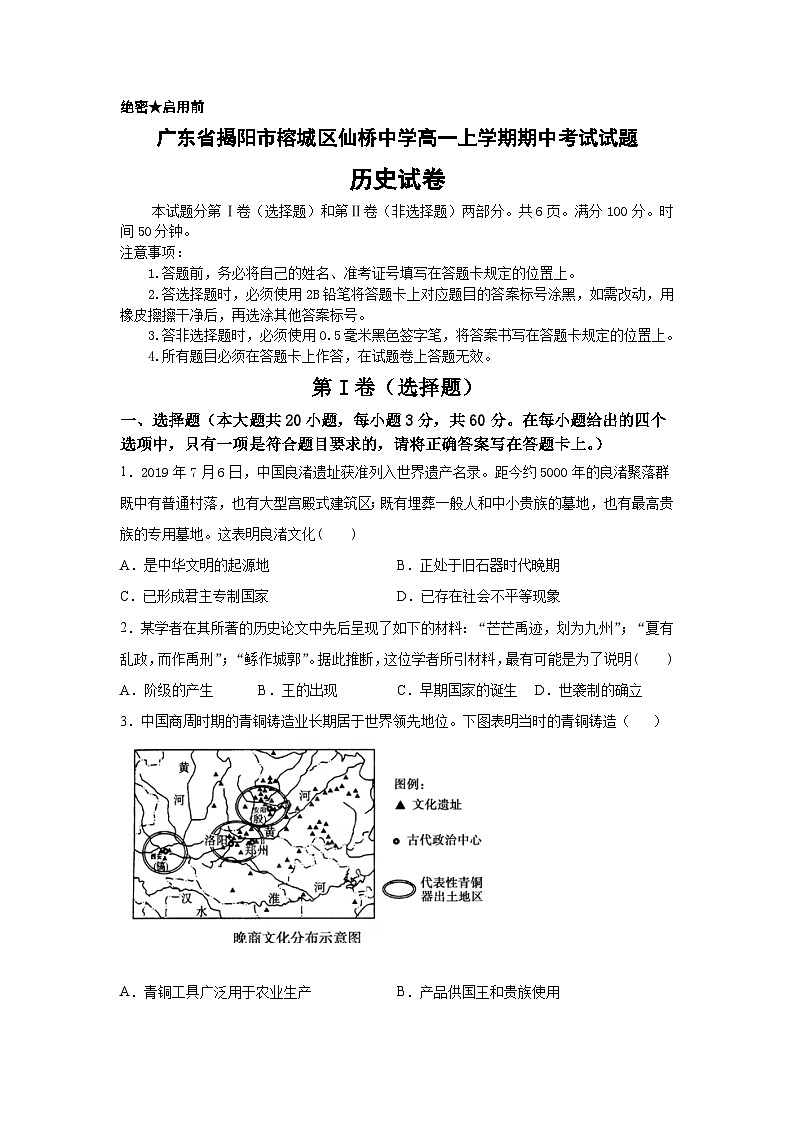 广东省揭阳市榕城区仙桥中学2021-2022学年高一上学期期中考试历史试题(Word版含答案)01