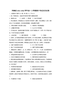 河南省2021-2022学年高一上学期期中考试历史试题（Word版含答案）
