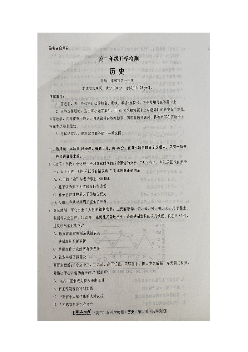河北省承德市2023-2024学年高二上学期开学检测历史试题第1页