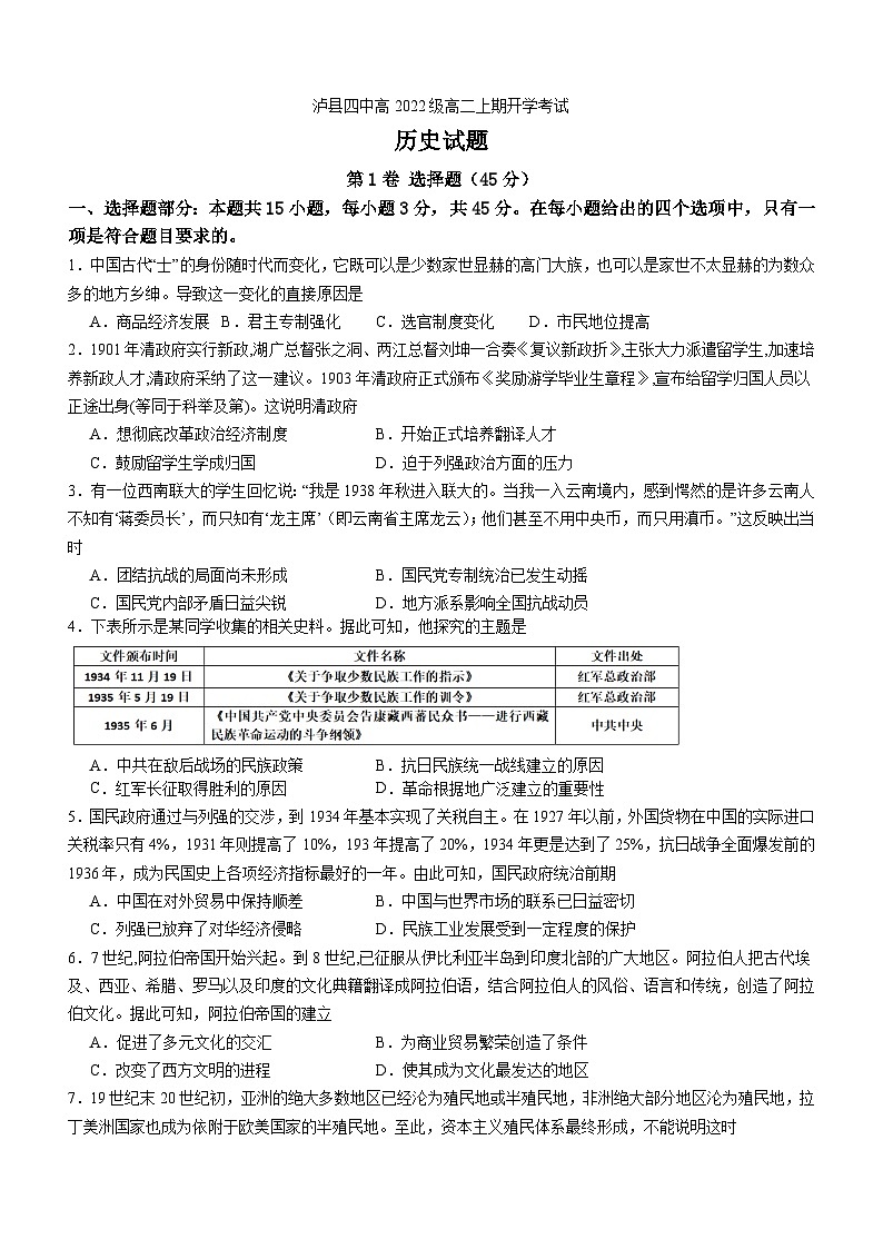 四川省泸县四中2023年秋期高二开学考试历史试题第1页