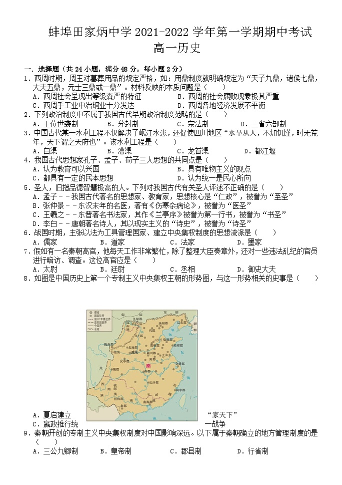 安徽省蚌埠田家炳中學2021-2022學年高一上學期期中考試歷史【試卷+答案】第1頁