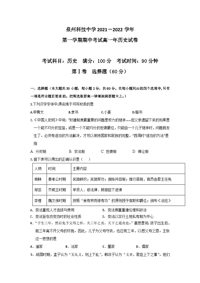 福建省泉州科技中学2021-2022学年高一上学期期中考试历史试题【试卷+答案】第1页