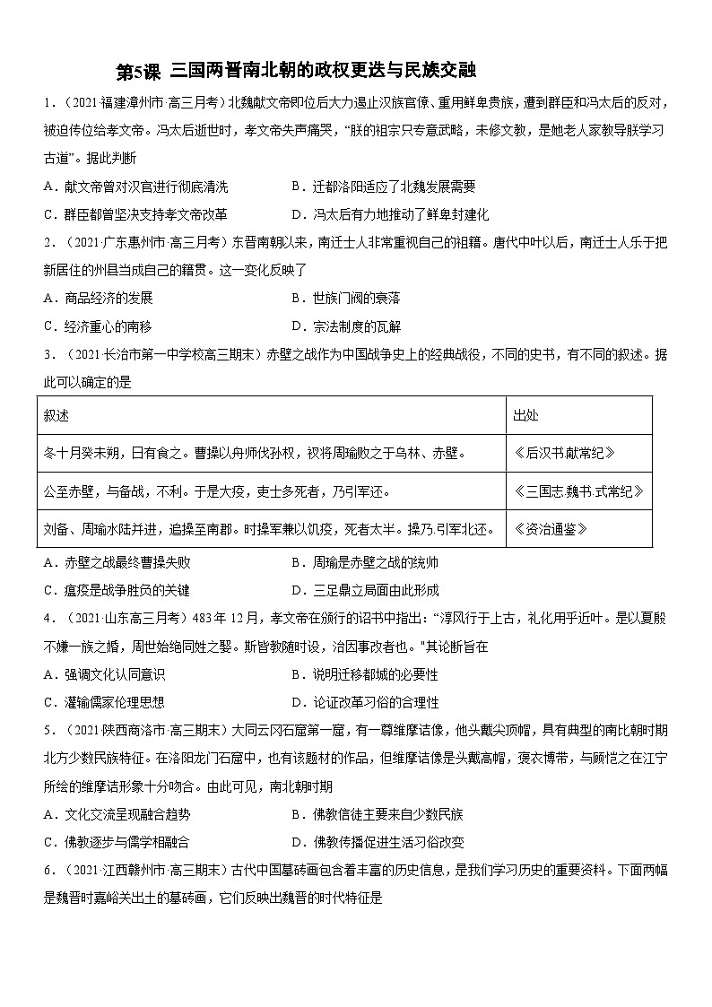 第5课 三国两晋南北朝的政权更迭与民族交融-2022年新高考历史一轮复习课时刷题练第1页