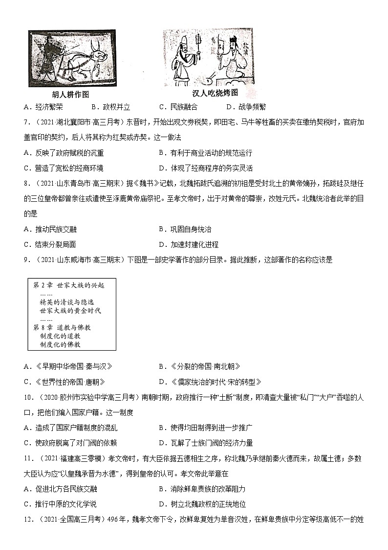 第5课 三国两晋南北朝的政权更迭与民族交融-2022年新高考历史一轮复习课时刷题练第2页