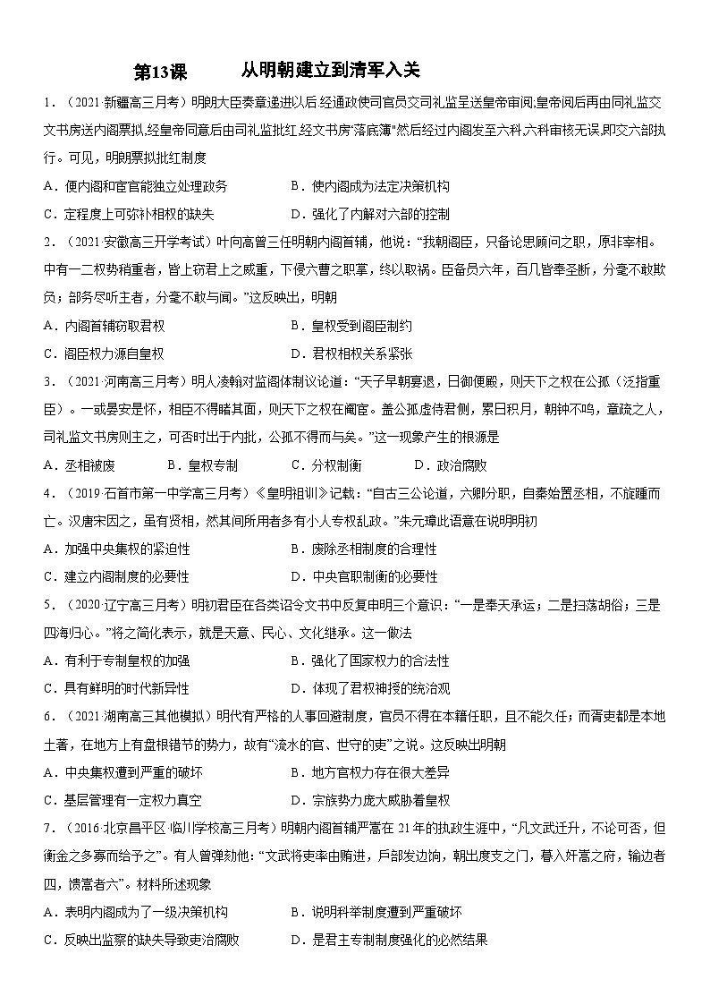 第13课 从明朝建立到清军入关-2022年新高考历史一轮复习课时刷题练第1页