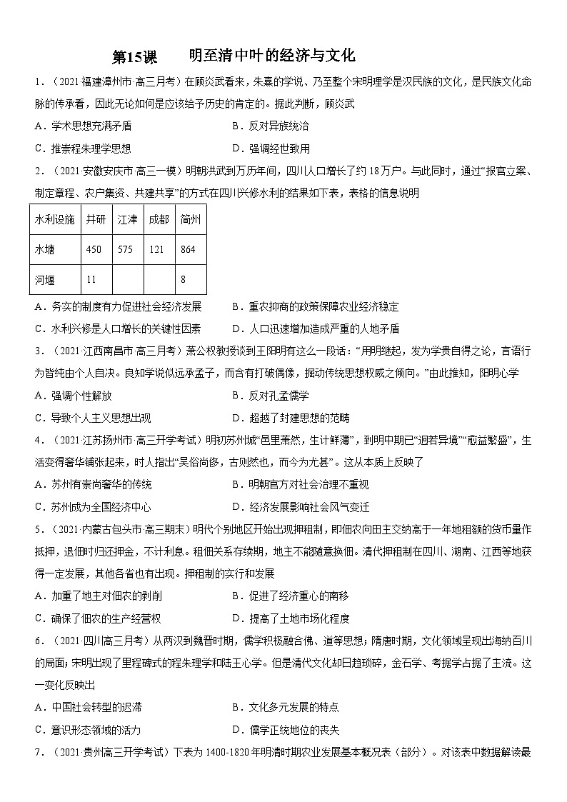 第15课 明至清中叶的经济与文化-2022年新高考历史一轮复习课时刷题练第1页