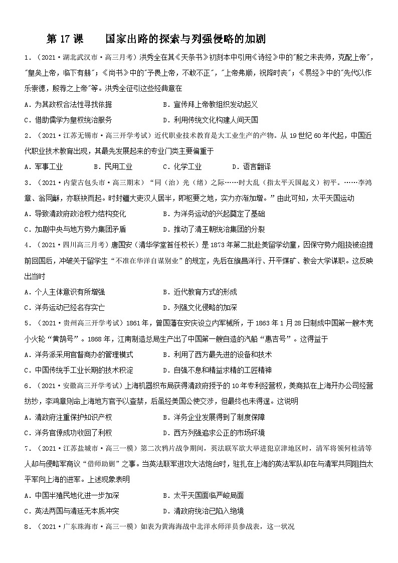 第17课 国家出路的探索与列强侵略的加剧--2022年新高考历史一轮复习课时刷题练01