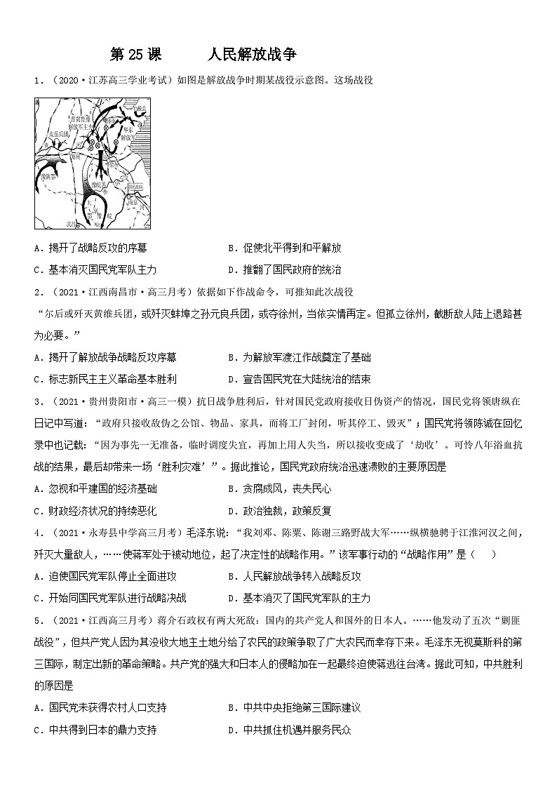 第25课 人民解放战争--2022年新高考历史一轮复习课时刷题练第1页