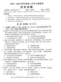 重庆市七校2023-2024学年高三上学期开学考试历史试题及答案