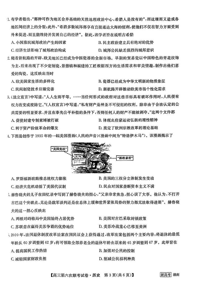 2023湖南省炎德英才高三下学期2月联考(第六次联考)历史试卷及参考答案03