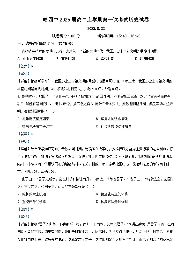 黑龙江省哈尔滨市第四中学2023-2024学年高二历史上学期开学考试试题(Word版附解析)第1页