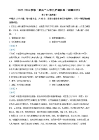 湖南省2023-2024学年高二历史上学期开学调研试题（Word版附解析）