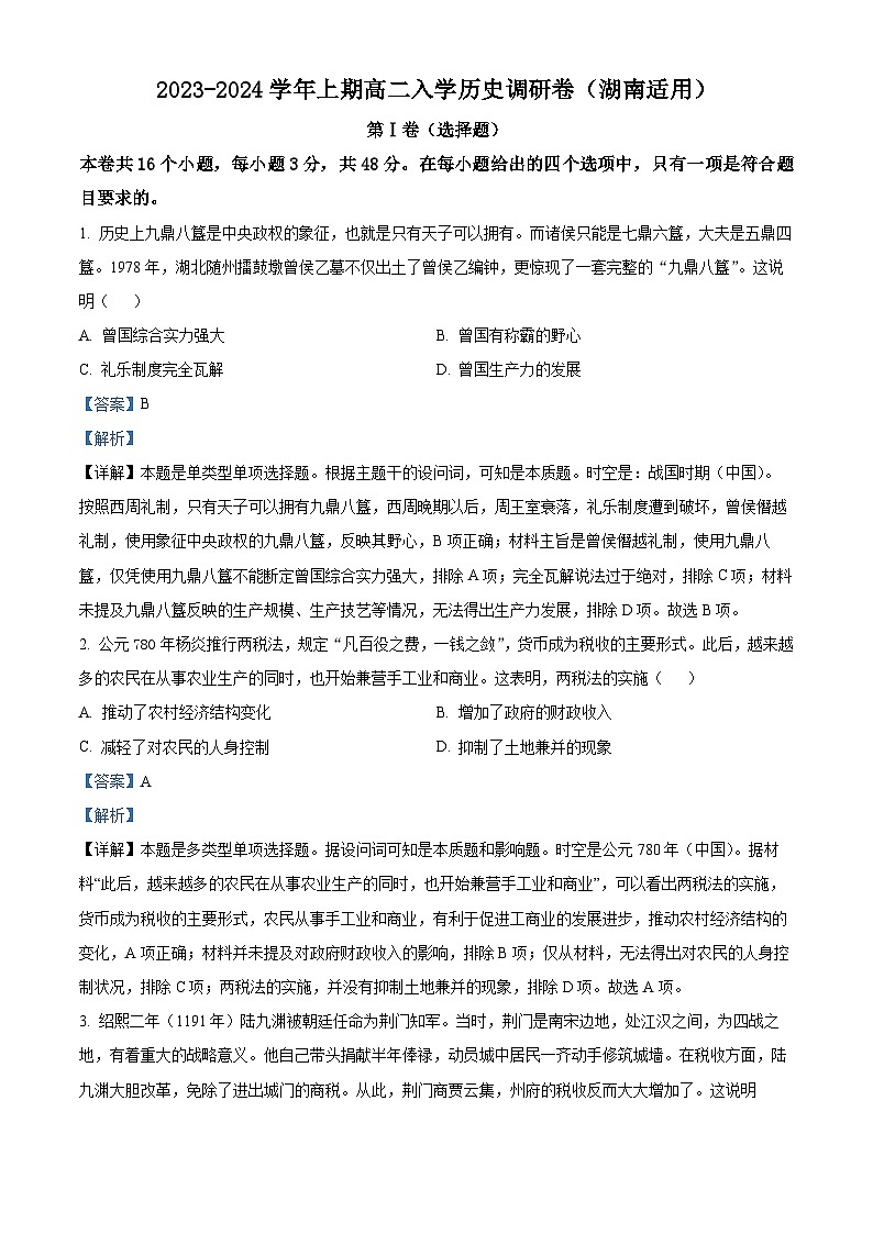 湖南省2023-2024学年高二历史上学期开学调研试题(Word版附解析)第1页