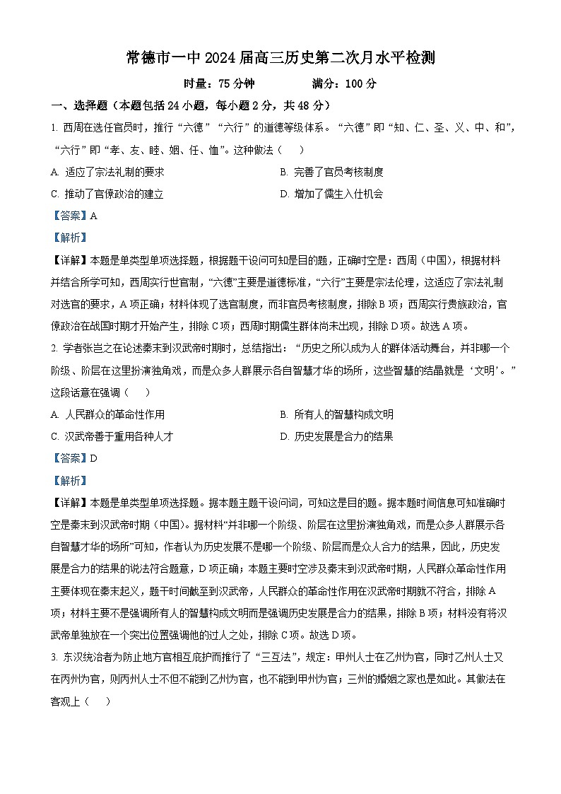 湖南省常德市第一中学2023-2024学年高三历史上学期第二次月考试题(Word版附解析)第1页