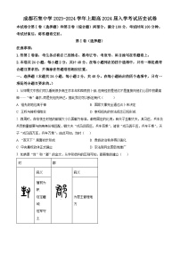 四川省成都市石室中学2024届高三上学期开学考试历史试题