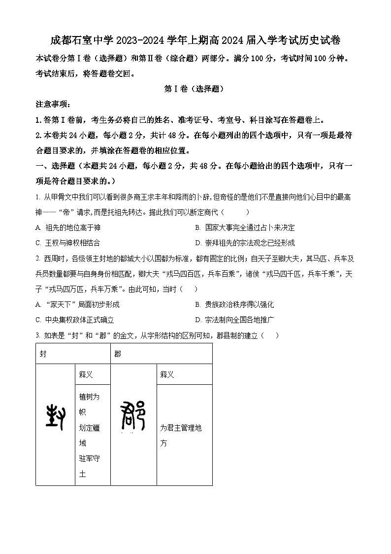 四川省成都市石室中学2024届高三上学期开学考试历史试题01