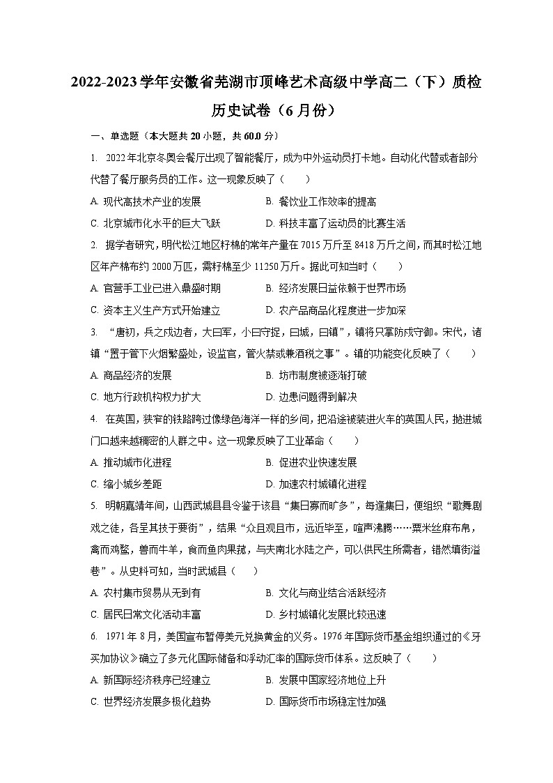2022-2023学年安徽省芜湖市顶峰艺术高级中学高二(下)质检历史试卷(6月份)(含解析)01