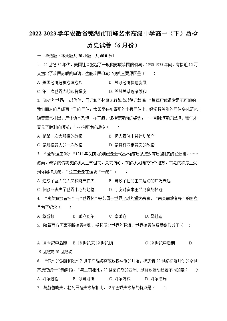 2022-2023学年安徽省芜湖市顶峰艺术高级中学高一（下）质检历史试卷（6月份）（含解析）01