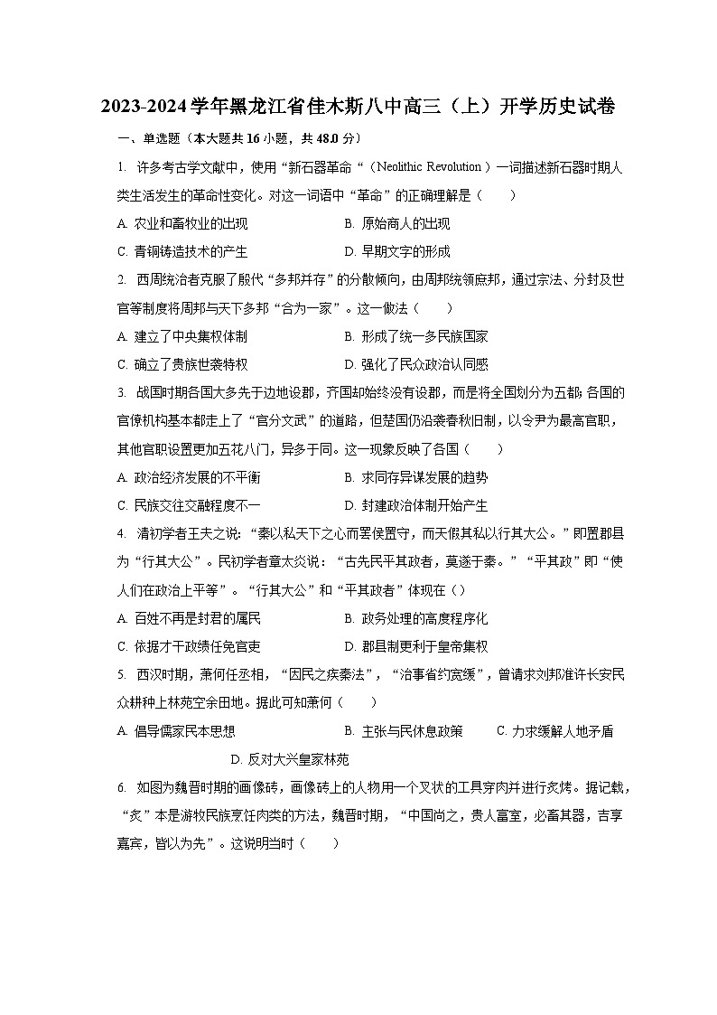 2023-2024学年黑龙江省佳木斯八中高三(上)开学历史试卷(含解析)第1页