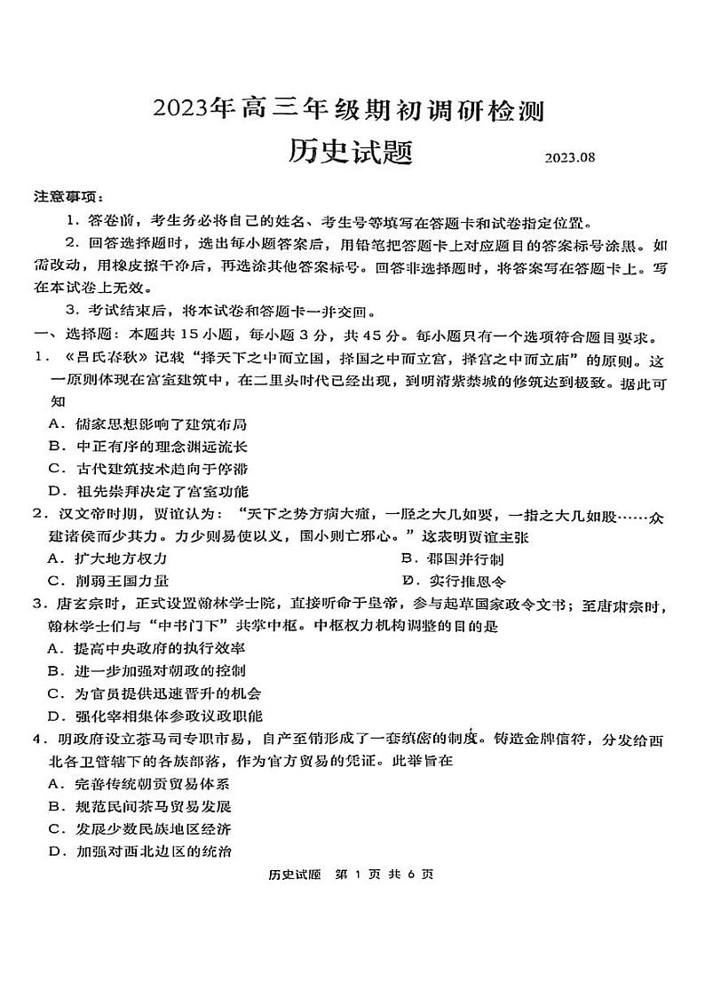 山东省青岛市2023-2024学年高三上学期期初调研检测历史试题01