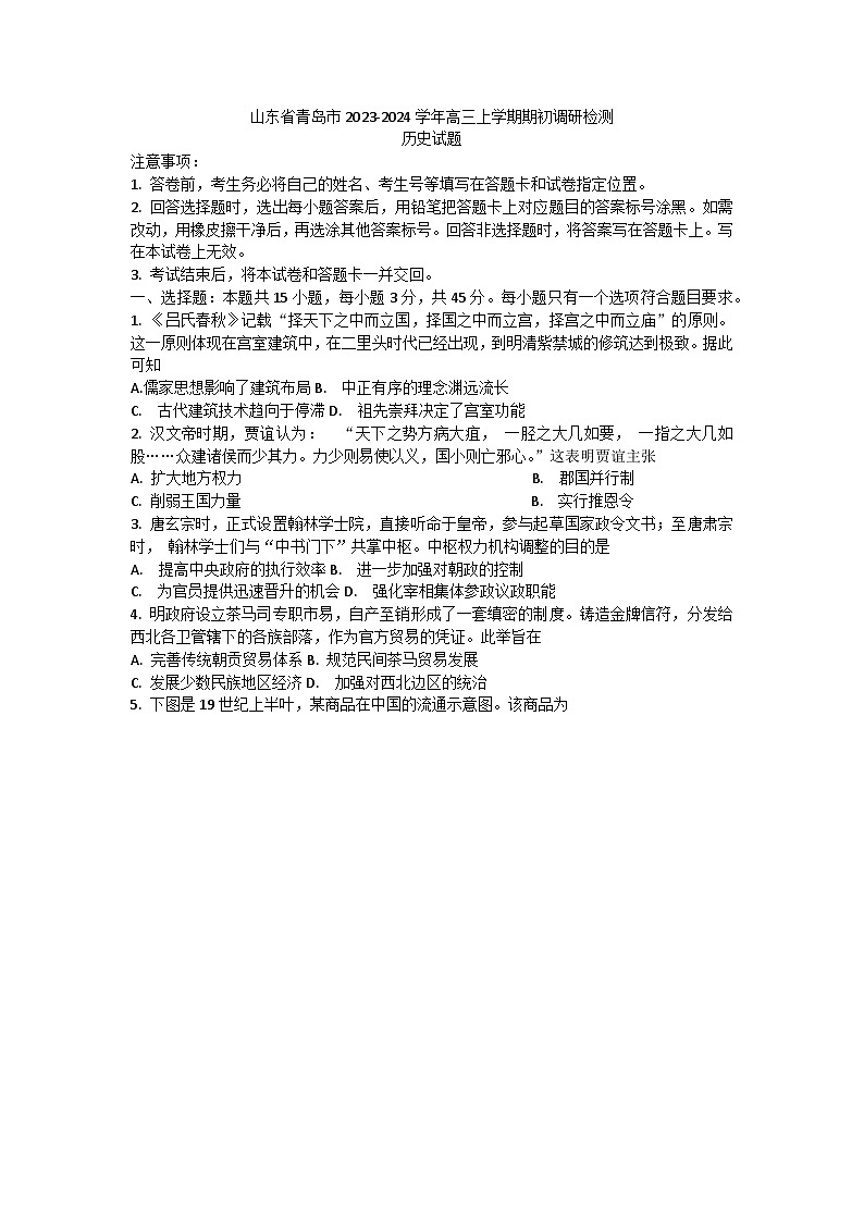 山东省青岛市2023-2024学年高三上学期期初调研检测历史试题01