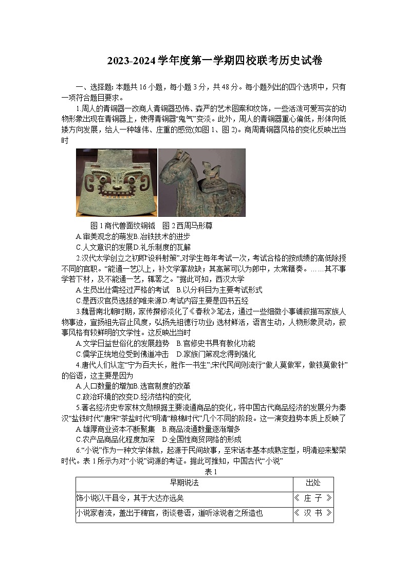 广东省四校2023-2024学年高三上学期9月联考考历史试题第1页
