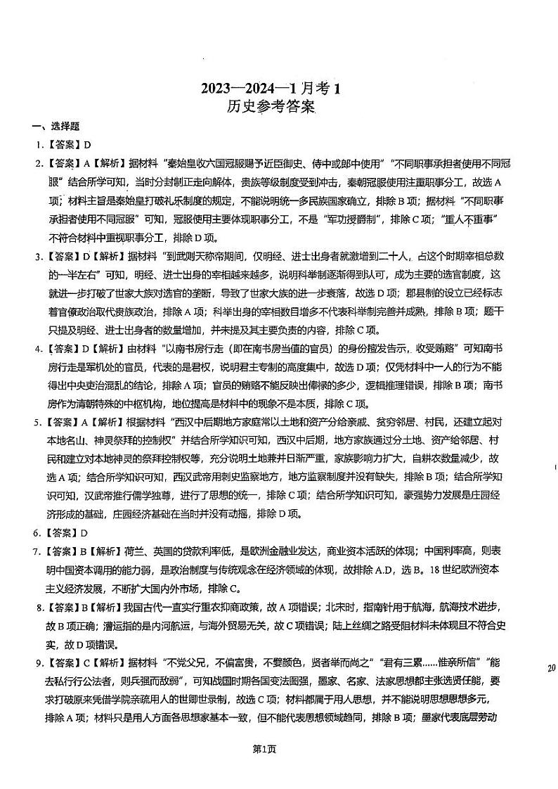 陕西省西安市铁一中学2023-2024学年高三上学期9月月考历史01