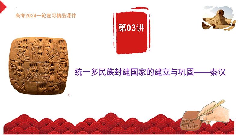 第3讲 统一多民族封建国家的建立与巩固——秦汉(精品课件)-【考点过一遍】2024年高考历史一轮复习高效备考课件(中外历史纲要上)第1页