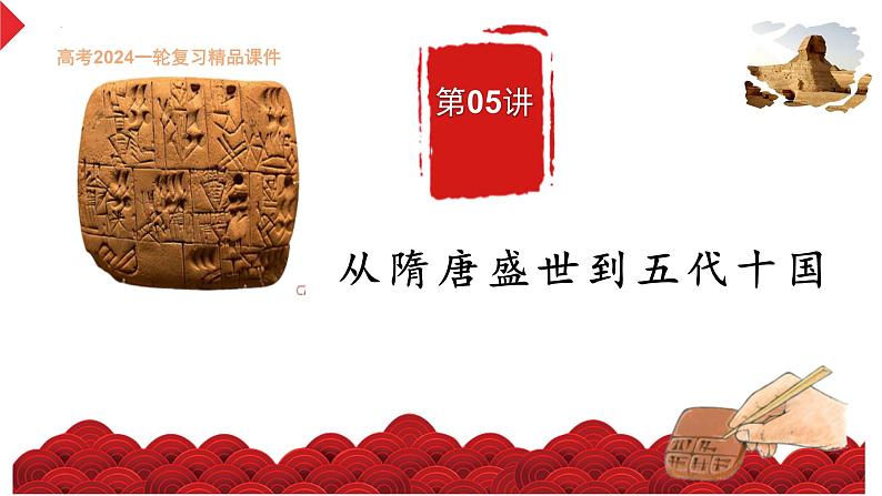 第5讲 从隋唐盛世到五代十国(精品课件)-【考点过一遍】2024年高考历史一轮复习高效备考课件(中外历史纲要上)第1页