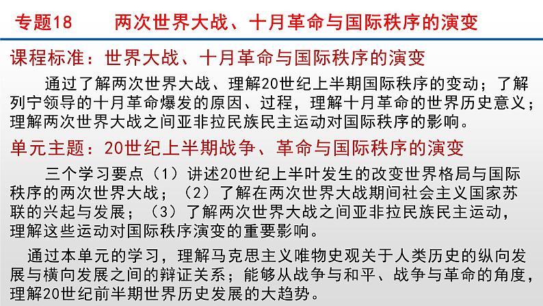 专题18 两次世界大战、十月革命与国际秩序的演变-2022年新教材新高考历史一轮复习(纲要上下册 选择性必修内容)课件PPT第1页