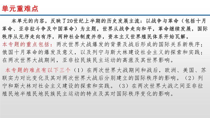专题18 两次世界大战、十月革命与国际秩序的演变-2022年新教材新高考历史一轮复习(纲要上下册 选择性必修内容)课件PPT第2页