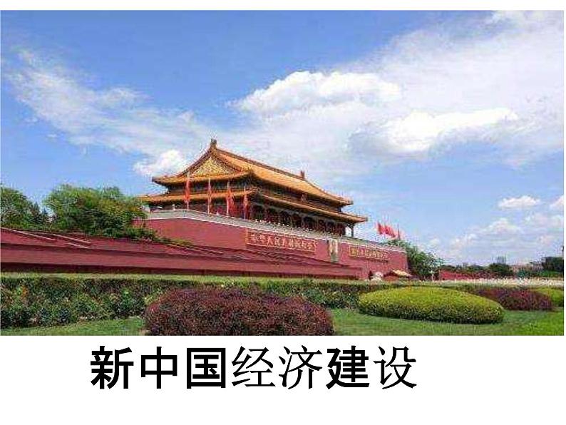 专题15 中国现代史(1949—1976)年之经济部分-2022年高考历史精细大一轮复习优质备课课件(中国史)第1页