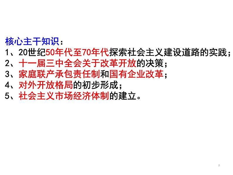 专题15 中国现代史(1949—1976)年之经济部分-2022年高考历史精细大一轮复习优质备课课件(中国史)第2页