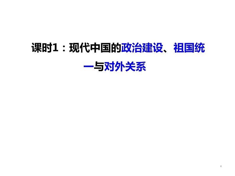 专题14 中国现代史(1949年至今)的政治发展状况-2022年高考历史精细大一轮复习优质备课课件(中国史)第4页