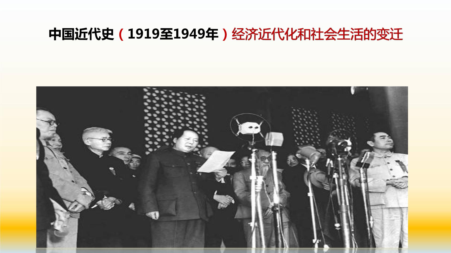 专题12 中国近代史（1919—1949）之经济部分与社会生活变迁-2022年高考历史精细大一轮复习优质备课课件（中国史）