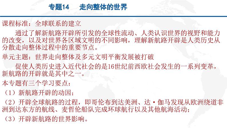 专题14 走向整体的世界-2022年新教材新高考历史一轮复习(纲要上下册+选择性必修内容)课件PPT第1页