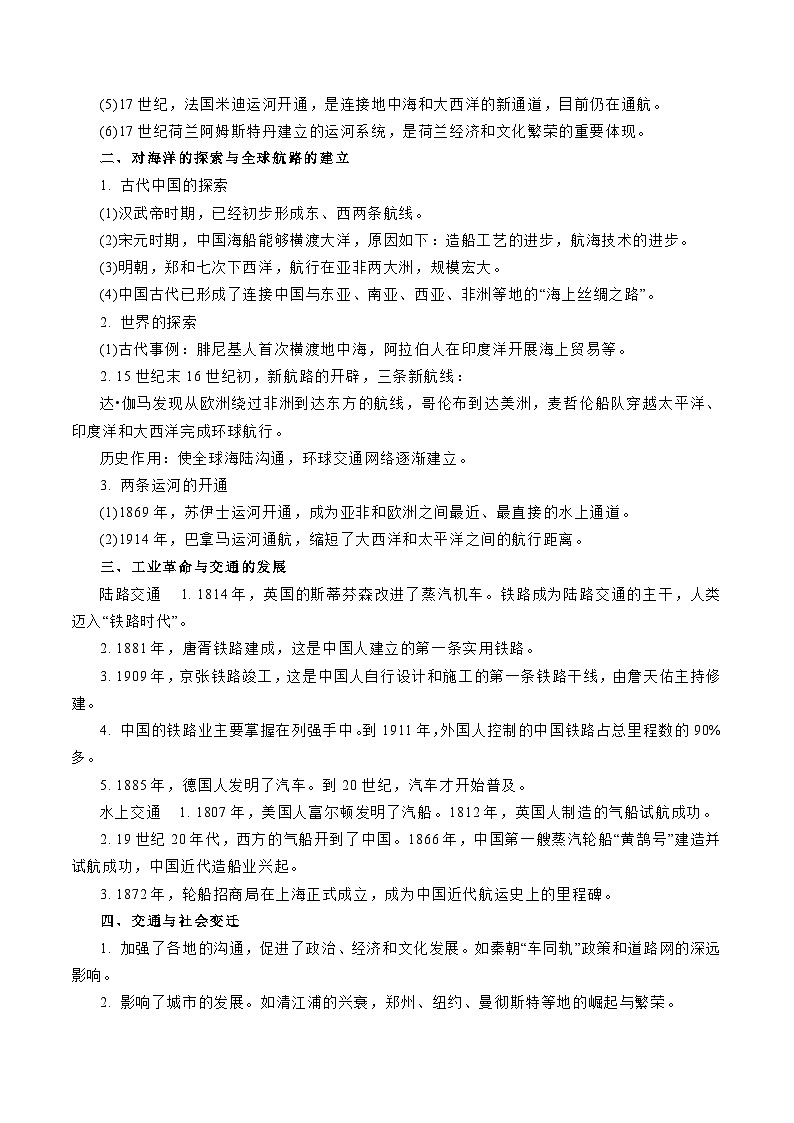 专题11 人类的交通与社会变迁(原卷版)-备战2023年高考历史一轮复习考点微专题(新高考地区专用)第2页