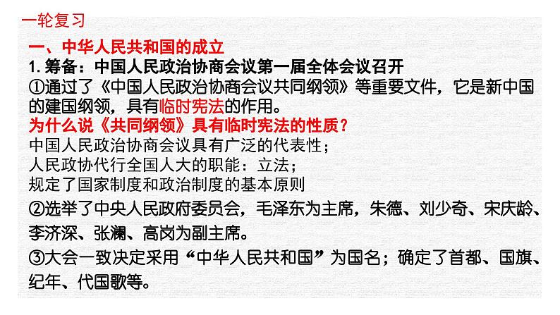 专题10 中华人民共和国成立和社会主义革命与建设-2022年新教材新高考历史一轮复习(纲要上下册 +选择性必修内容)课件PPT第5页