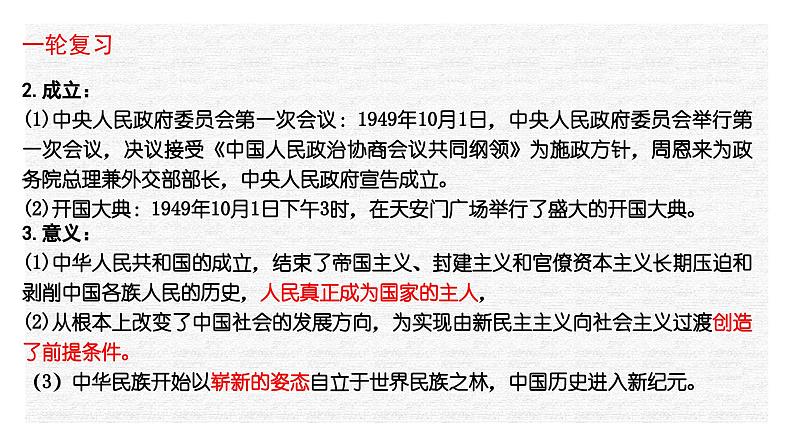 专题10 中华人民共和国成立和社会主义革命与建设-2022年新教材新高考历史一轮复习(纲要上下册 +选择性必修内容)课件PPT第6页